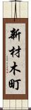 新材木町 Scroll
