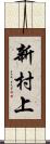 新村上 Scroll