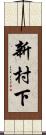 新村下 Scroll