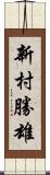 新村勝雄 Scroll