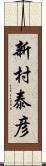 新村泰彦 Scroll