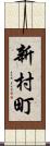 新村町 Scroll