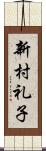 新村礼子 Scroll