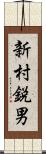 新村鋭男 Scroll