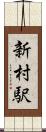 新村駅 Scroll