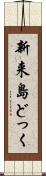 新来島どっく Scroll