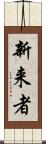 新来者 Scroll