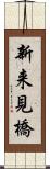 新来見橋 Scroll