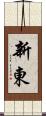 新東 Scroll