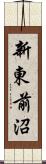 新東前沼 Scroll