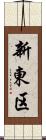 新東区 Scroll