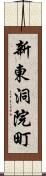 新東洞院町 Scroll