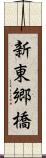 新東郷橋 Scroll