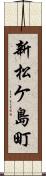 新松ケ島町 Scroll