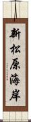 新松原海岸 Scroll