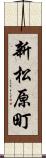 新松原町 Scroll