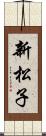 新松子 Scroll