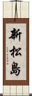 新松島 Scroll