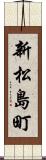 新松島町 Scroll