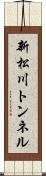 新松川トンネル Scroll