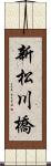 新松川橋 Scroll