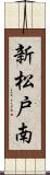 新松戸南 Scroll