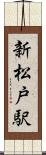 新松戸駅 Scroll