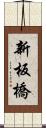 新板橋 Scroll