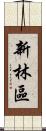 新林區 Scroll