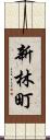 新林町 Scroll