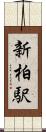 新柏駅 Scroll