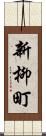 新柳町 Scroll