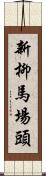 新柳馬場頭 Scroll