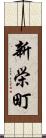 新栄町 Scroll