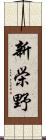 新栄野 Scroll