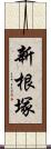 新根塚 Scroll