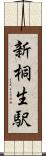 新桐生駅 Scroll