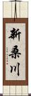 新桑川 Scroll