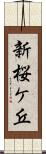 新桜ケ丘 Scroll