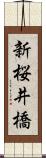 新桜井橋 Scroll