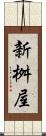新桝屋 Scroll