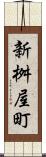 新桝屋町 Scroll