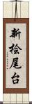 新桧尾台 Scroll