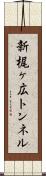 新梶ヶ広トンネル Scroll