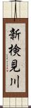 新検見川 Scroll