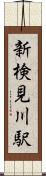 新検見川駅 Scroll