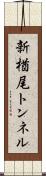 新楢尾トンネル Scroll