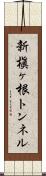 新槇ヶ根トンネル Scroll