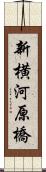 新横河原橋 Scroll