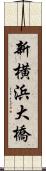 新横浜大橋 Scroll